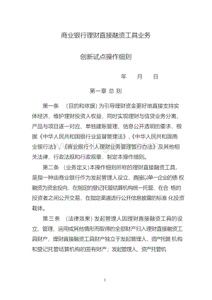 商业银行理财直接融资工具业务创新试点操作细则(更新).docx