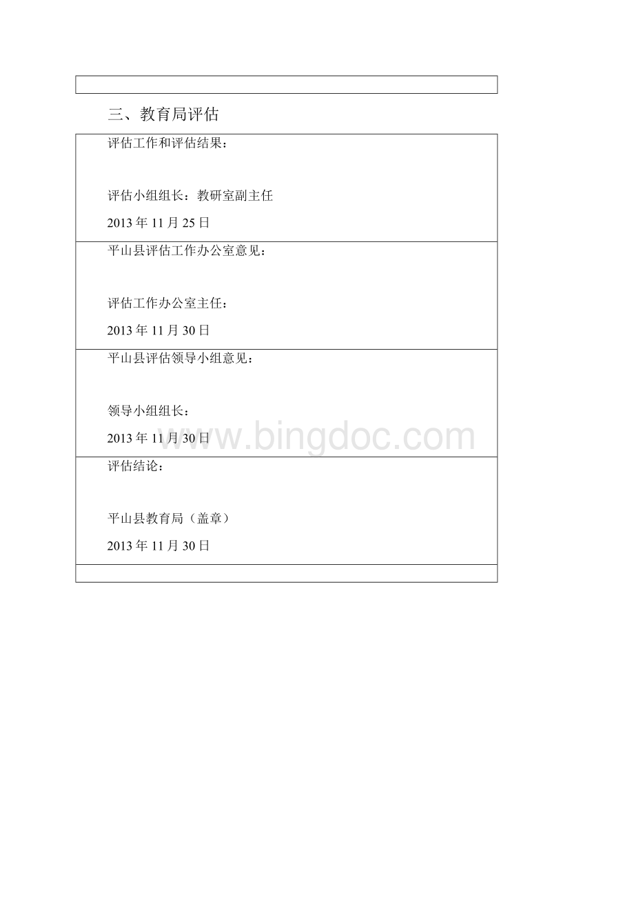 学校评估报告书表样Word文档格式.docx_第3页