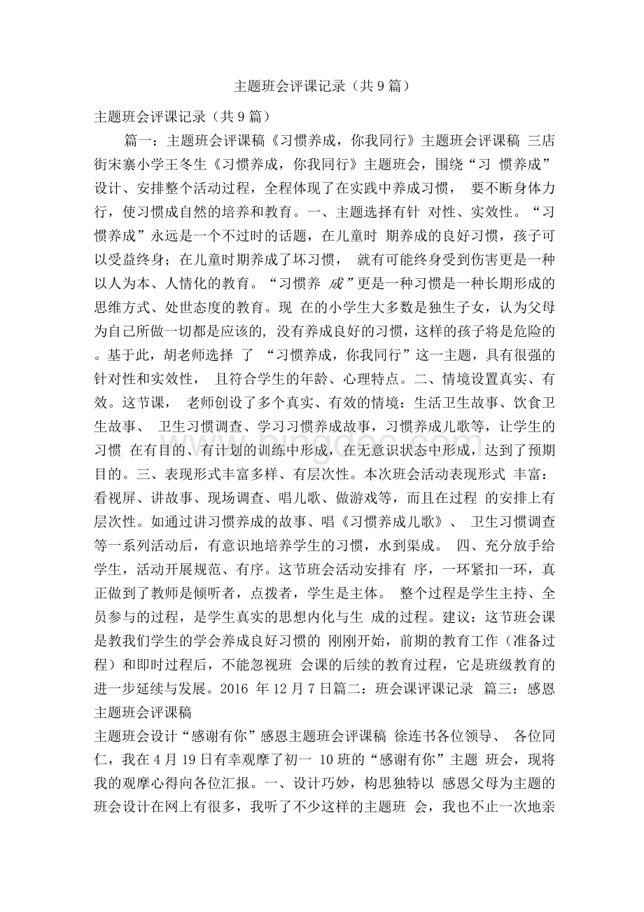 主题班会评课记录共9篇精简版）.docx_第1页