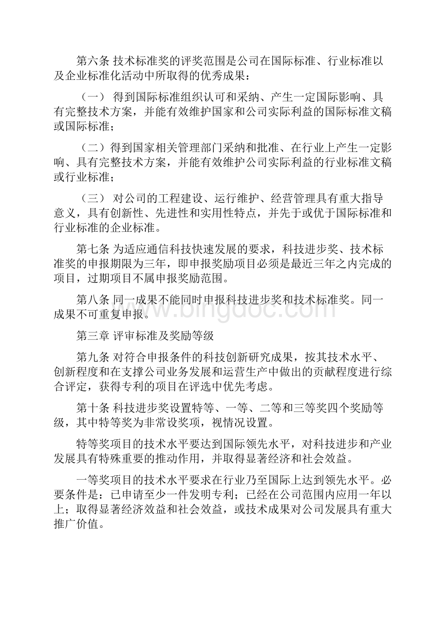中国联通科技创新奖励办法暂行370512392740Word文档下载推荐.docx_第2页