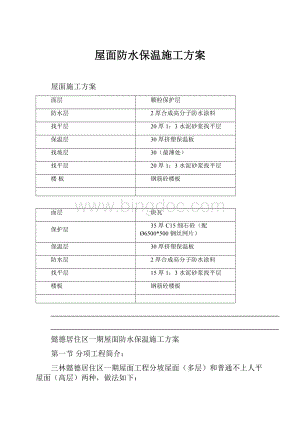 屋面防水保温施工方案.docx