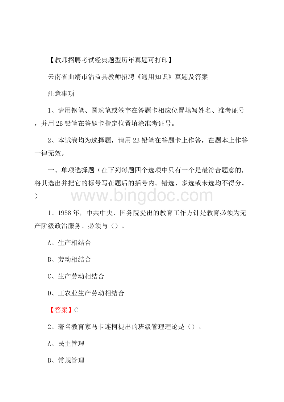 云南省曲靖市沾益县教师招聘《通用知识》真题及答案文档格式.docx_第1页