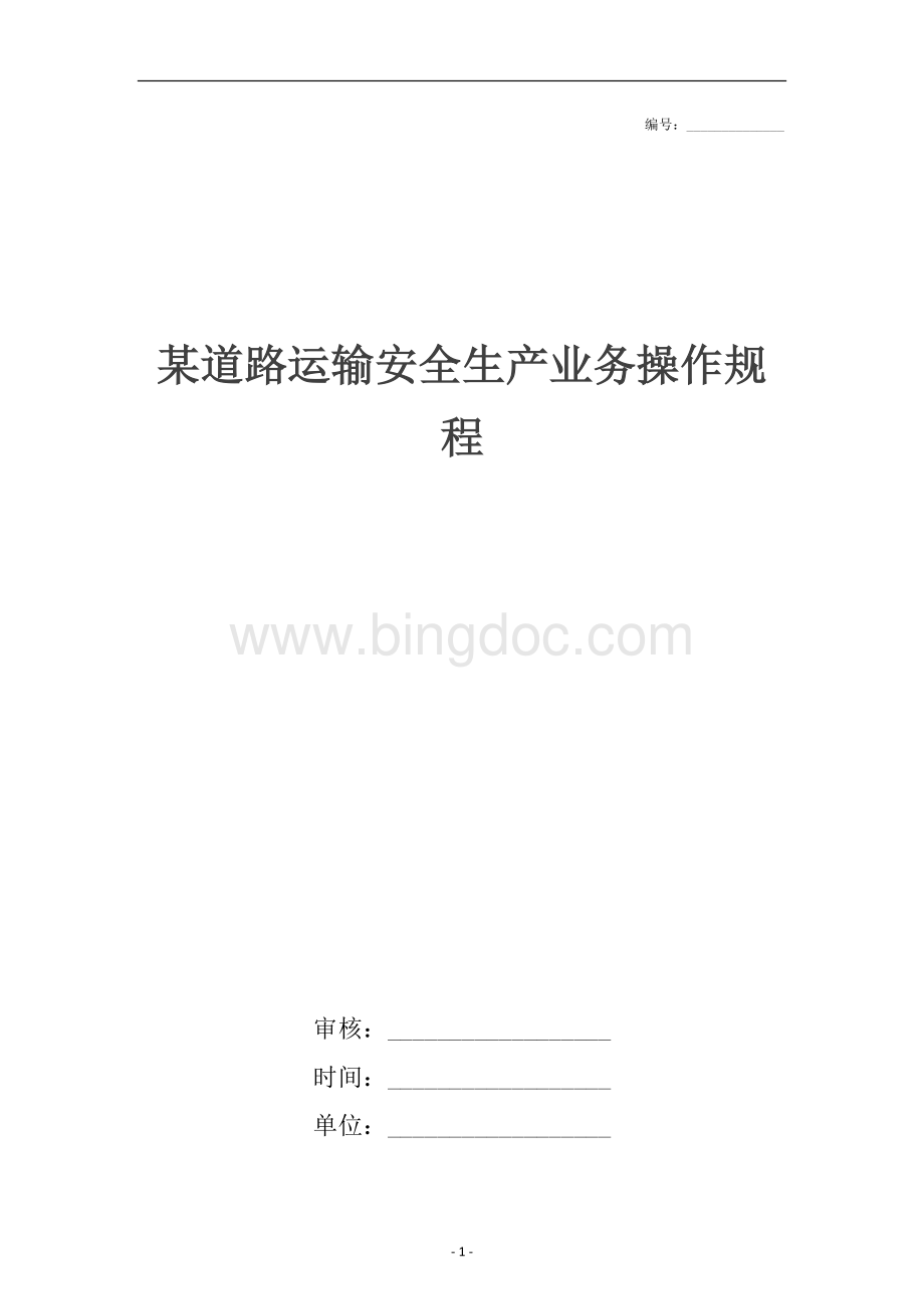 某道路运输安全生产业务操作规程.docx_第1页