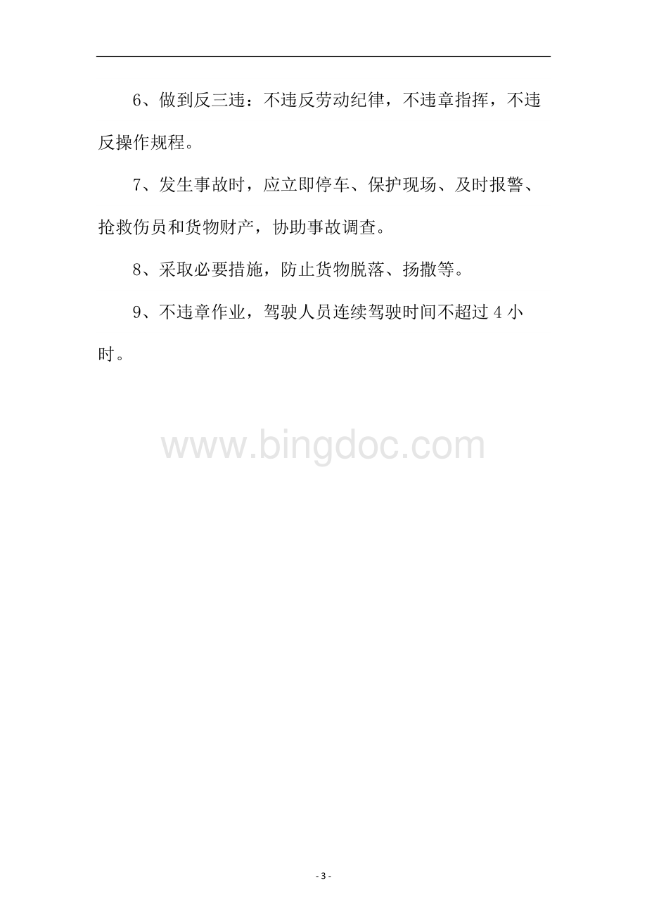 某道路运输安全生产业务操作规程.docx_第3页