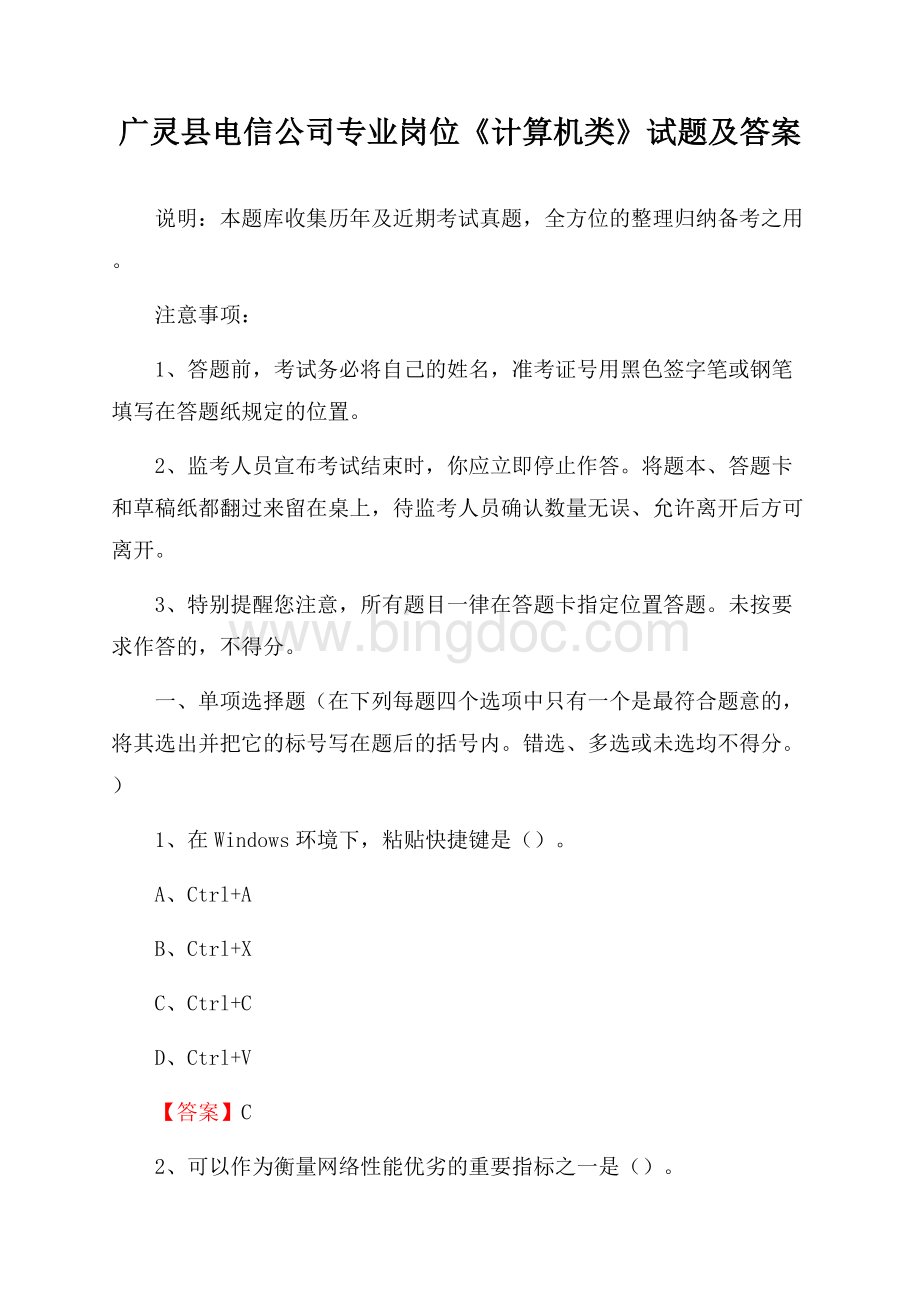 广灵县电信公司专业岗位《计算机类》试题及答案.docx_第1页