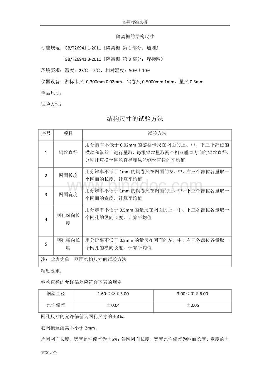 交通安全设施试验方法Word下载.doc