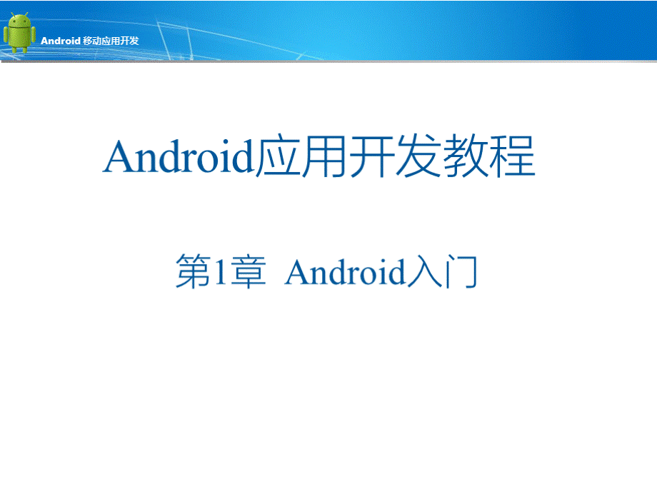 Android移动应用开发PPT课件（共9章）第1章 Android入门.pptx