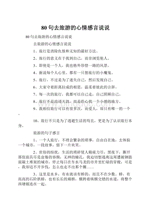 80句去旅游的心情感言说说.docx