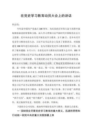 国企党史学习教育动员部署大会上的讲话稿Word文档格式.docx