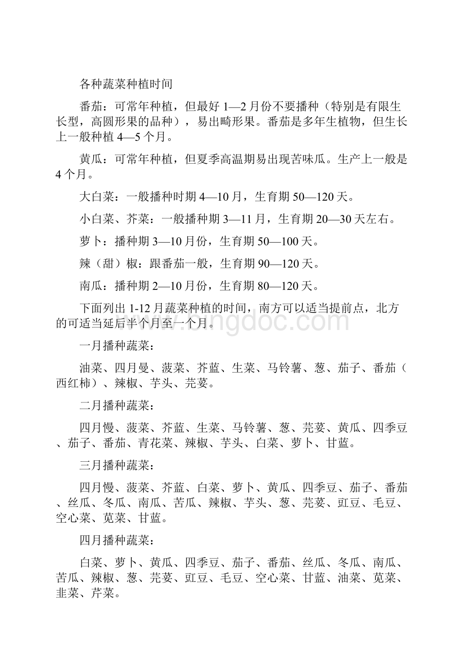 华北地区常见蔬菜露天种植时间表培训资料.docx_第2页