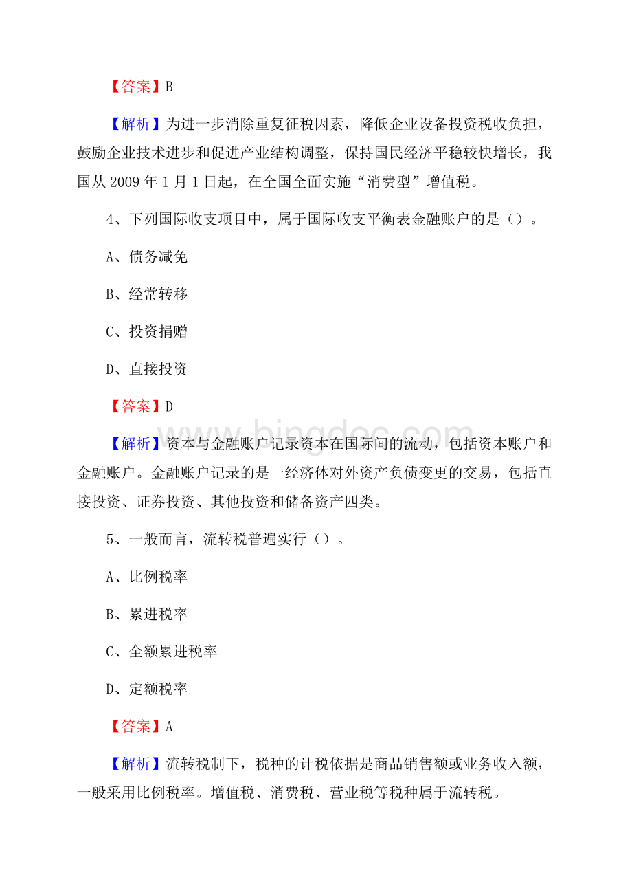 下半年昌乐县事业单位财务会计岗位考试《财会基础知识》试题及解析Word格式文档下载.docx_第3页