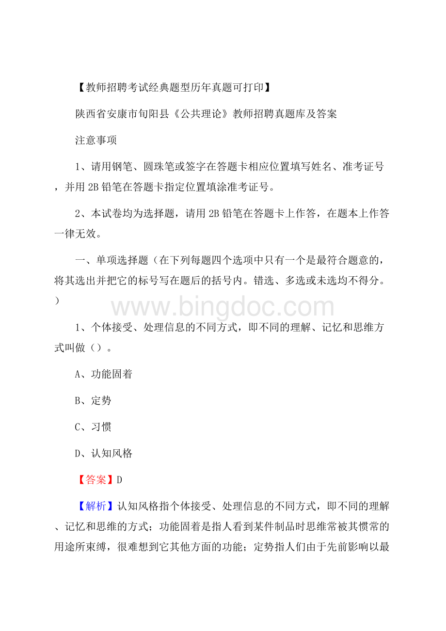 陕西省安康市旬阳县《公共理论》教师招聘真题库及答案.docx_第1页