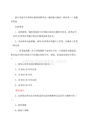 浙江省嘉兴市秀洲区教师招聘考试《通用能力测试(教育类)》 真题及答案Word格式文档下载.docx