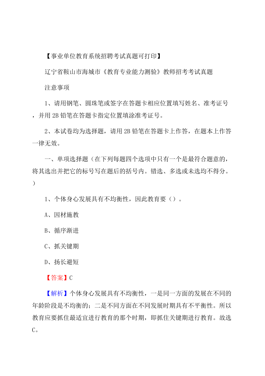 辽宁省鞍山市海城市《教育专业能力测验》教师招考考试真题Word文档格式.docx_第1页