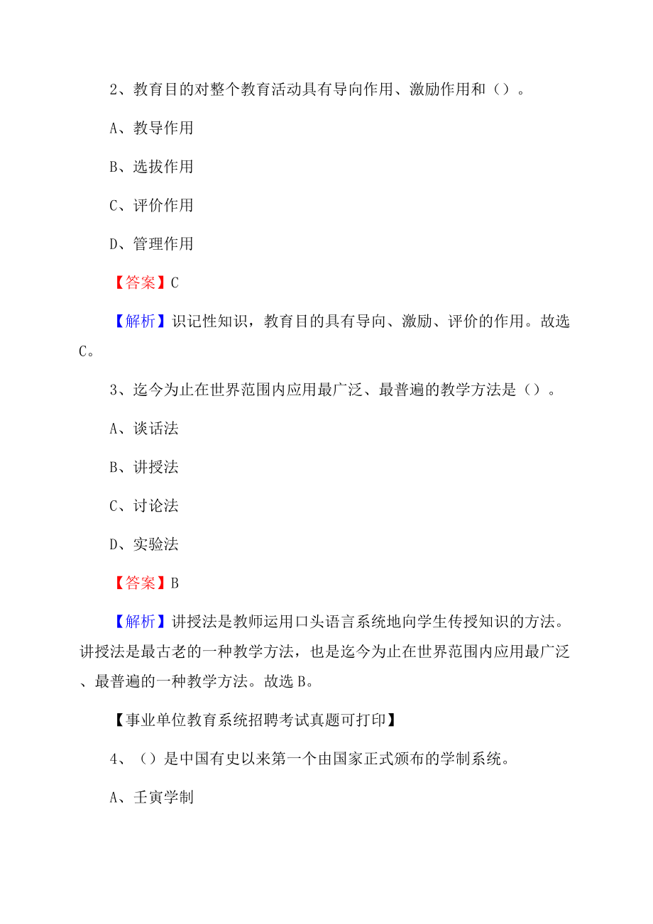 辽宁省鞍山市海城市《教育专业能力测验》教师招考考试真题Word文档格式.docx_第2页