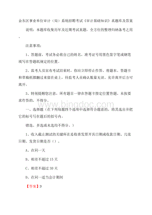 金东区事业单位审计(局)系统招聘考试《审计基础知识》真题库及答案Word格式.docx