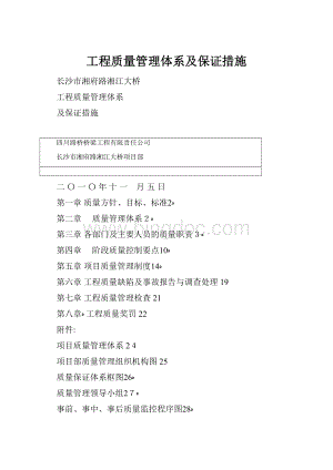 工程质量管理体系及保证措施文档格式.docx