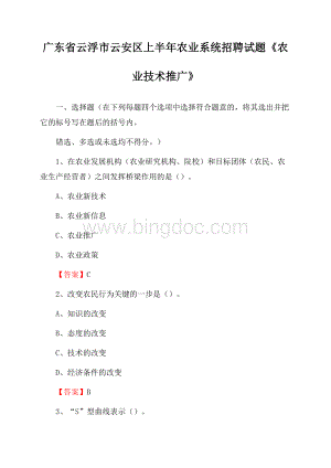 广东省云浮市云安区上半年农业系统招聘试题《农业技术推广》.docx