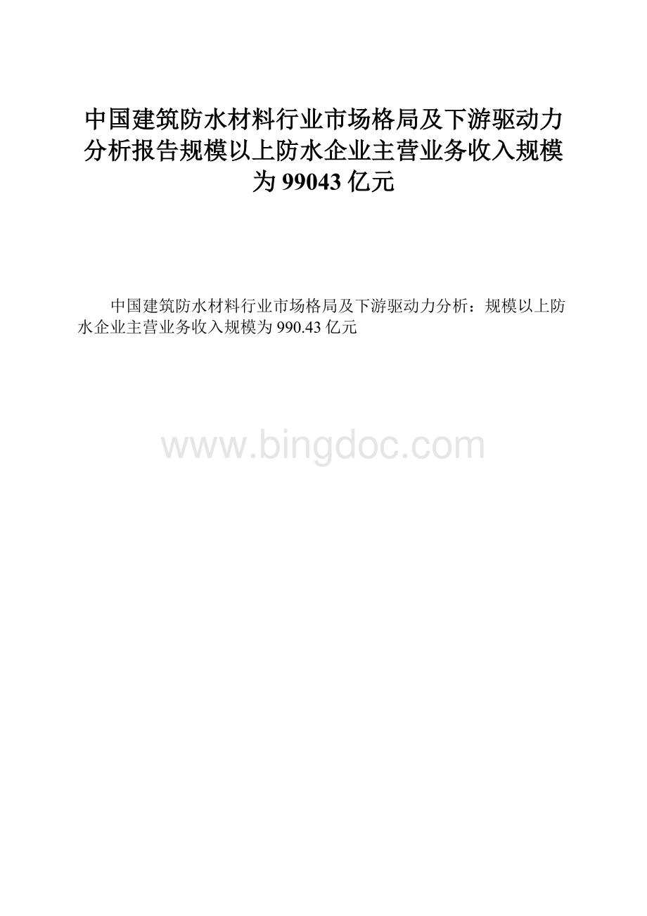 中国建筑防水材料行业市场格局及下游驱动力分析报告规模以上防水企业主营业务收入规模为99043亿元.docx_第1页