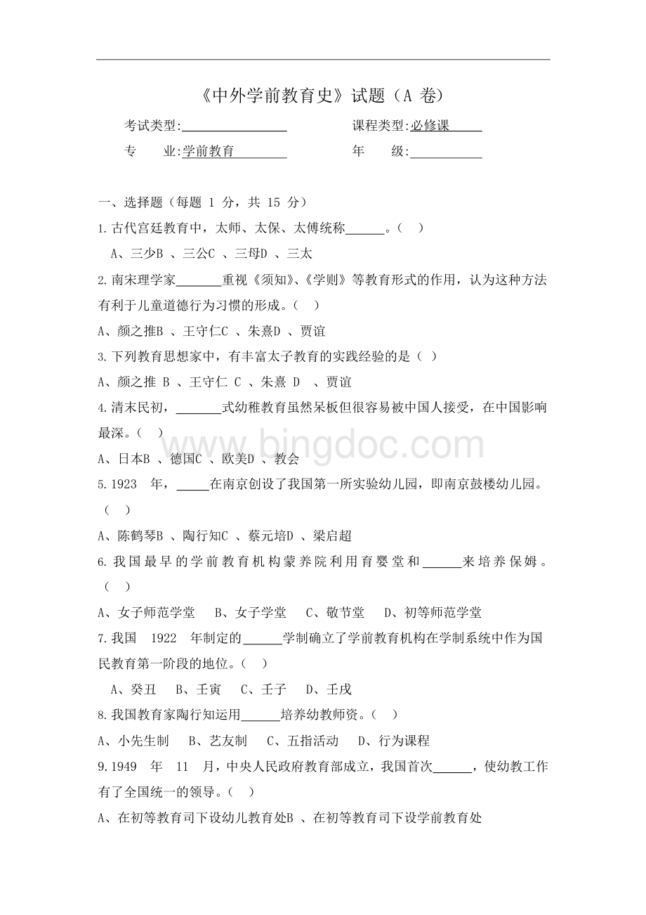 《中外学前教育史》期末试题A卷及答案Word文件下载.docx