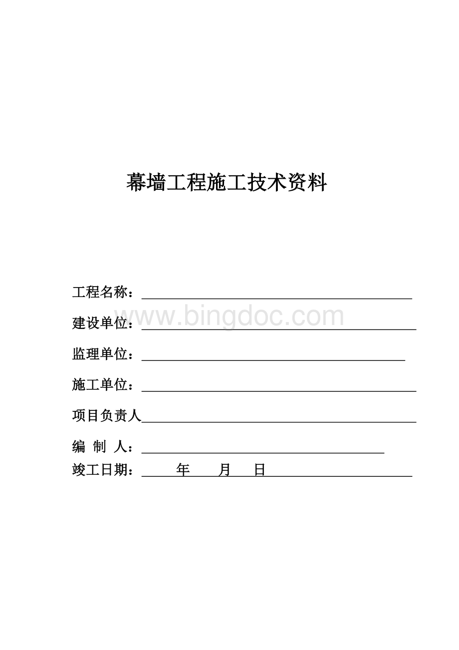 幕墙工程竣工全套资料全文档格式.doc_第1页