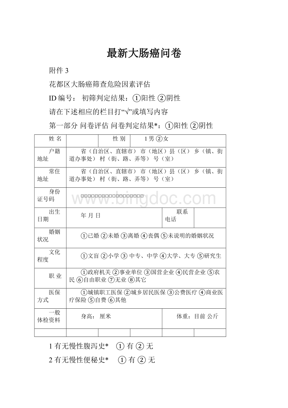 最新大肠癌问卷Word文件下载.docx_第1页