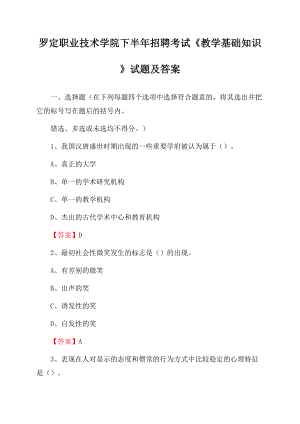 罗定职业技术学院下半年招聘考试《教学基础知识》试题及答案.docx