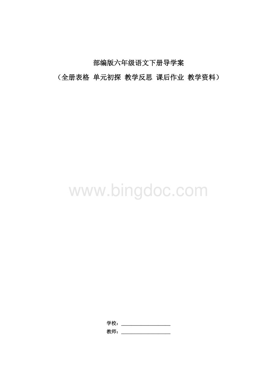 部编版六年级语文下册导学案(全册表格+反思).docx_第1页