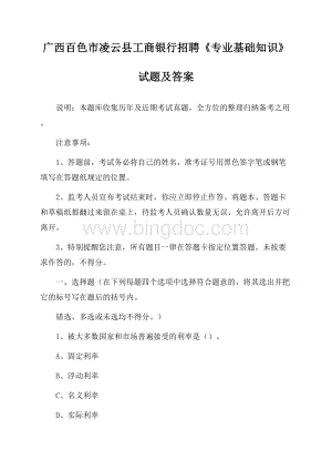 广西百色市凌云县工商银行招聘《专业基础知识》试题及答案Word文件下载.docx