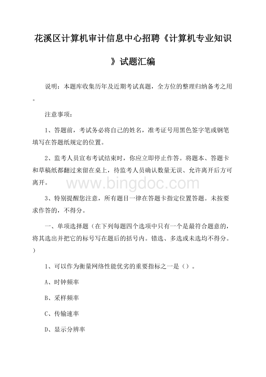 花溪区计算机审计信息中心招聘《计算机专业知识》试题汇编Word文件下载.docx