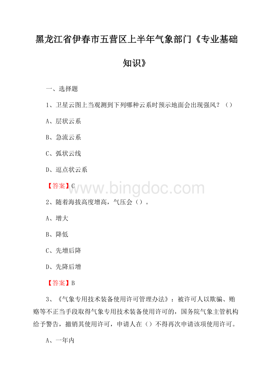 黑龙江省伊春市五营区上半年气象部门《专业基础知识》.docx_第1页