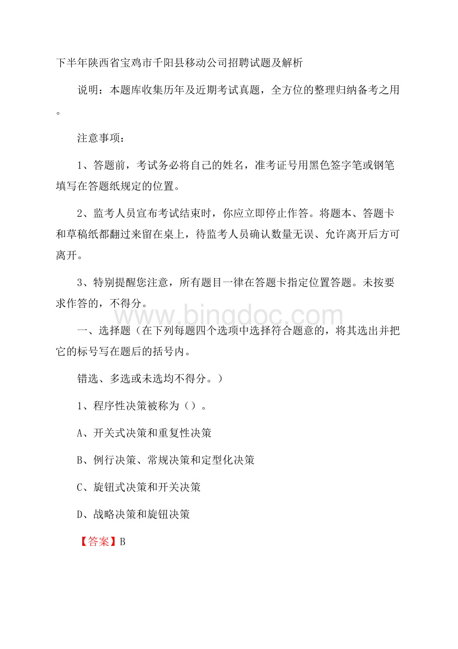 下半年陕西省宝鸡市千阳县移动公司招聘试题及解析.docx_第1页