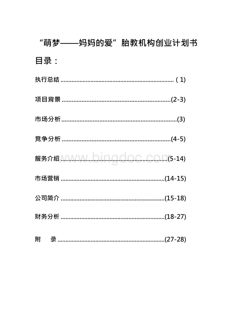 “萌梦妈妈的爱”胎教机构创业计划书.docx_第1页