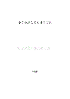 一年级小学生综合素质评价方案.docx