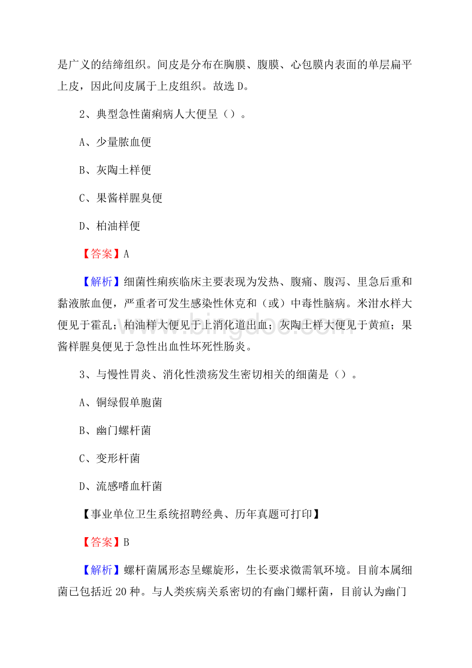 重庆市江北区事业单位考试《卫生专业知识》真题及答案.docx_第2页