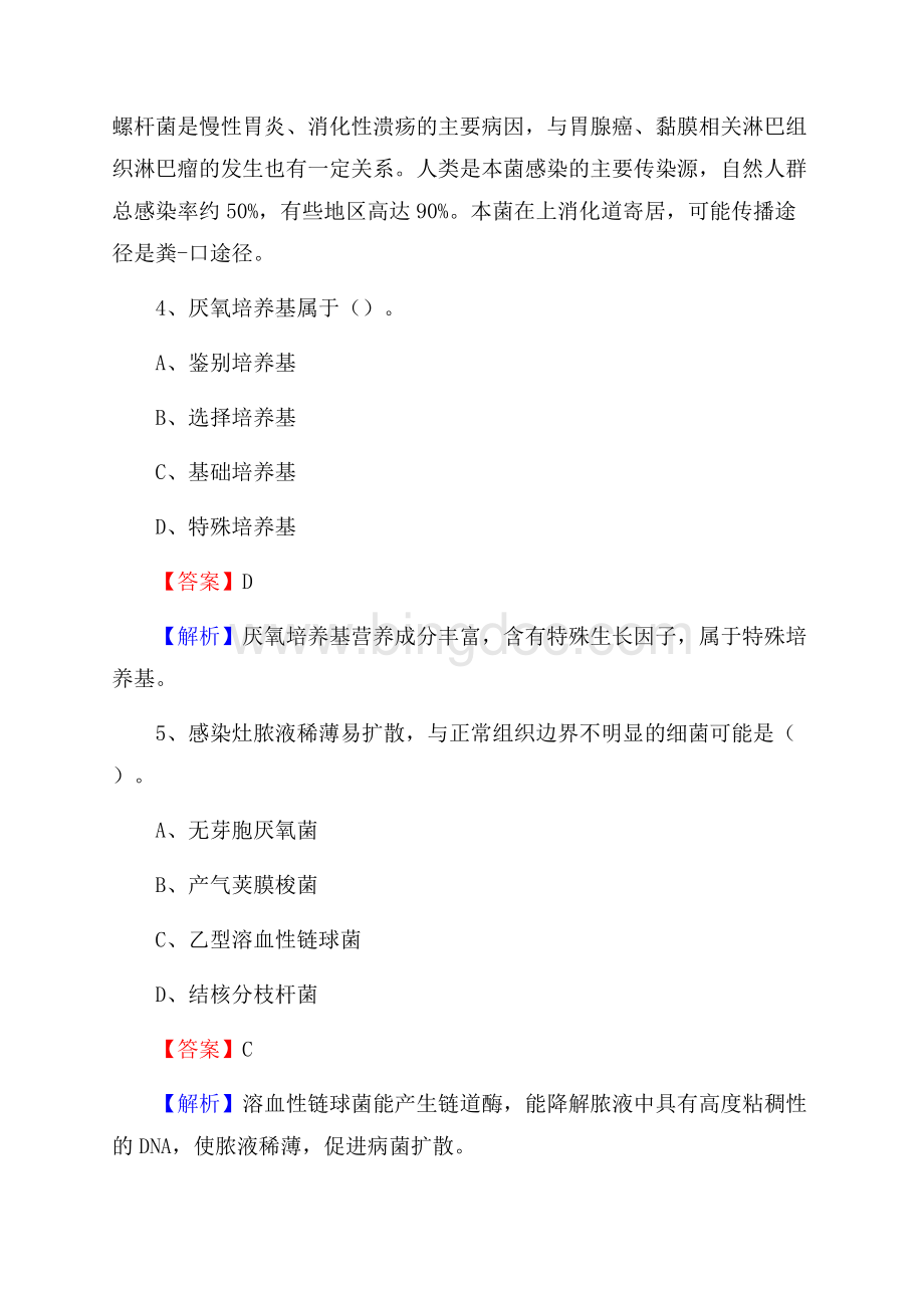 重庆市江北区事业单位考试《卫生专业知识》真题及答案.docx_第3页