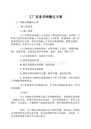 工厂设备详细搬迁方案Word文件下载.docx