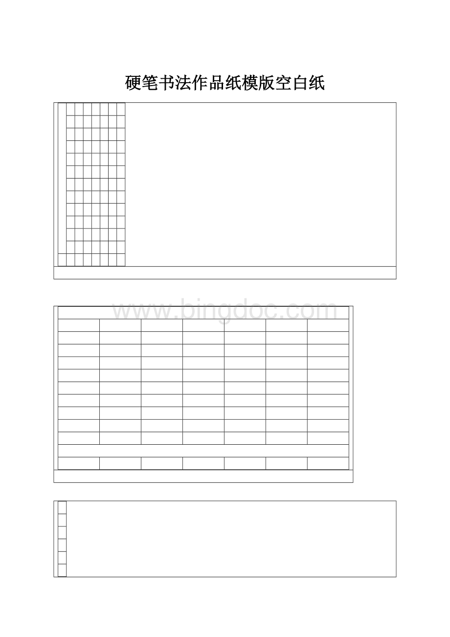 硬笔书法作品纸模版空白纸Word文档格式.docx_第1页