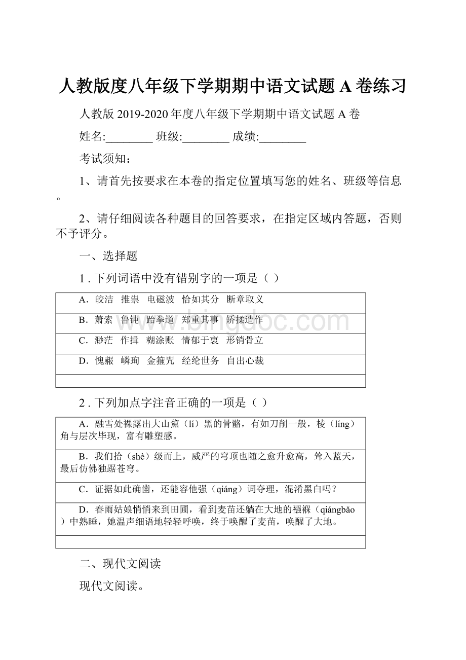 人教版度八年级下学期期中语文试题A卷练习.docx_第1页