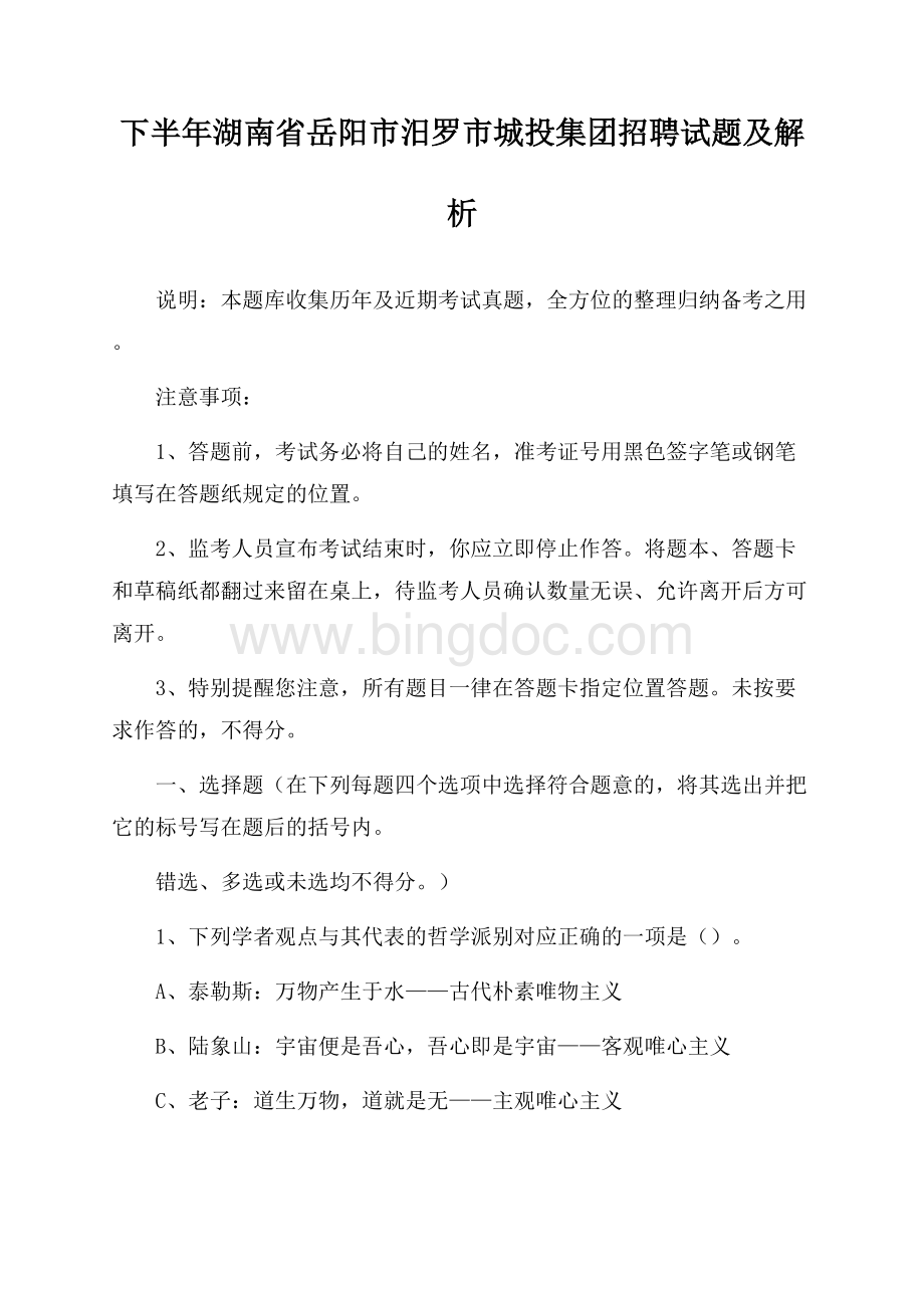 下半年湖南省岳阳市汨罗市城投集团招聘试题及解析.docx_第1页