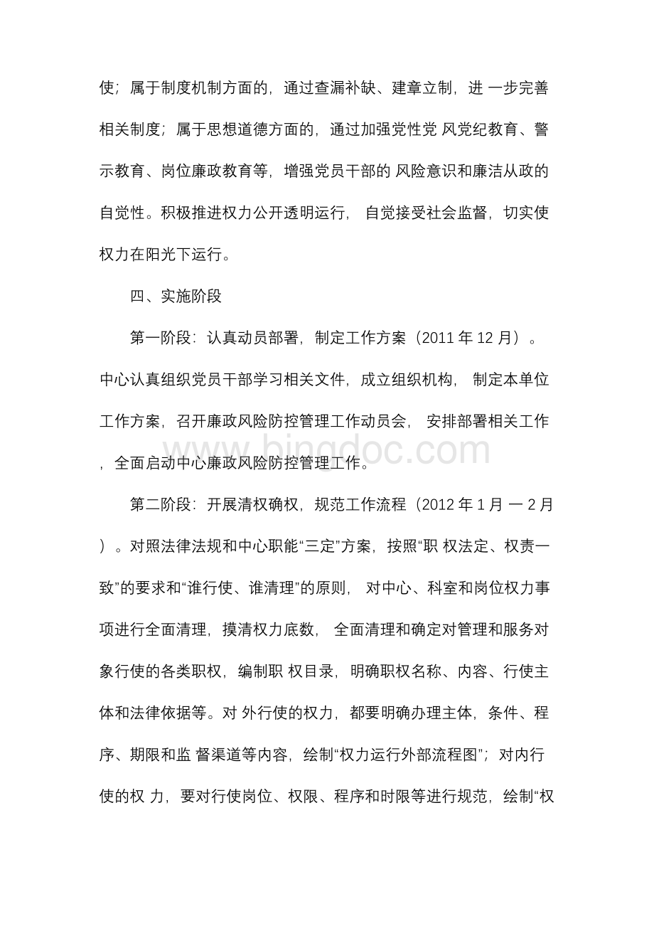 廉政风险防控管理工作方案.docx_第3页