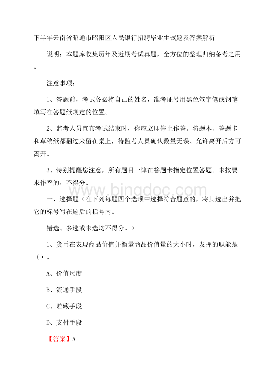 下半年云南省昭通市昭阳区人民银行招聘毕业生试题及答案解析.docx_第1页