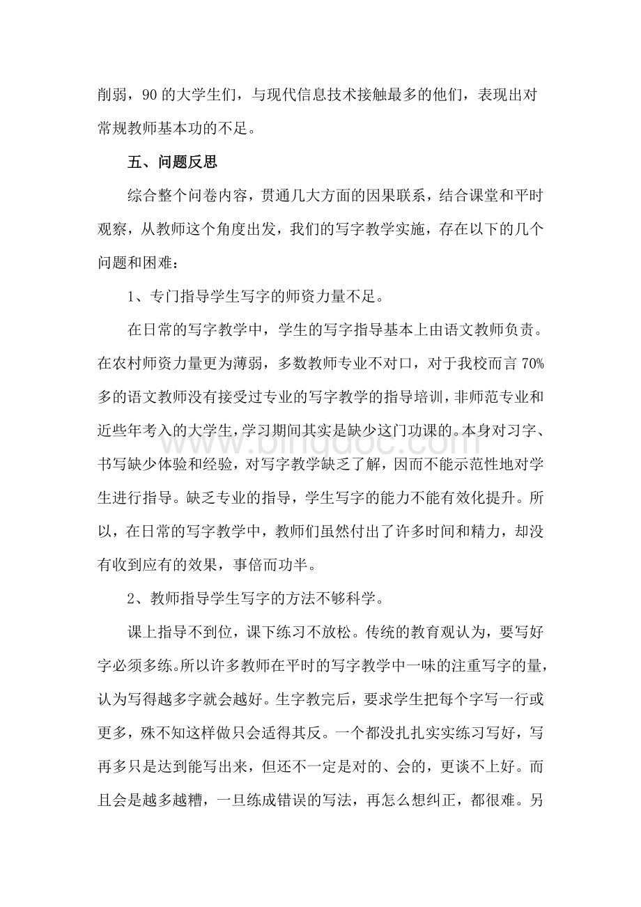 关于低年级识字写字教学教师问卷的调查报告Word文件下载.doc_第3页