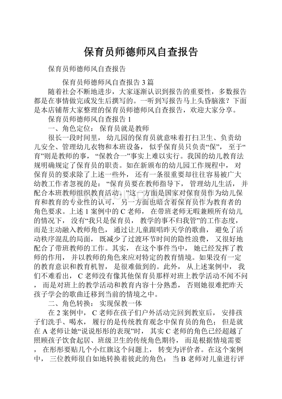 保育员师德师风自查报告.docx_第1页