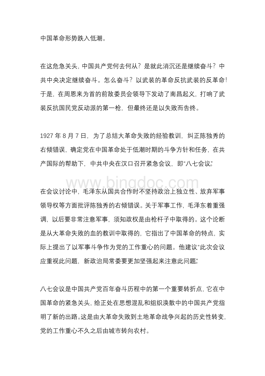 从百年党史看中国共产党转折历程性转折.docx_第2页