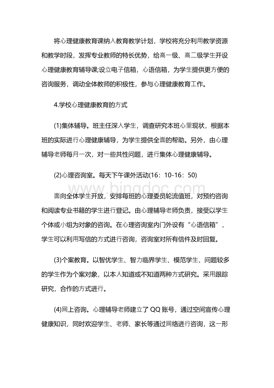 高中生心理健康教育工作计划3篇.docx_第3页