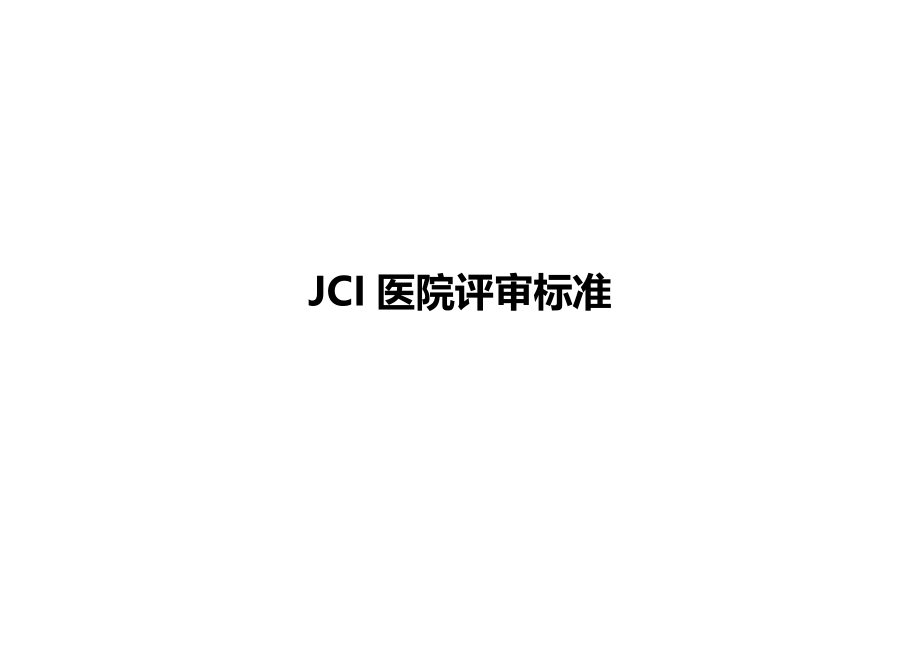 JCI医院评审标准Word文档下载推荐.doc