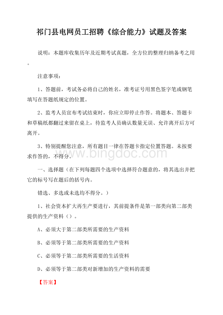 祁门县电网员工招聘《综合能力》试题及答案.docx_第1页