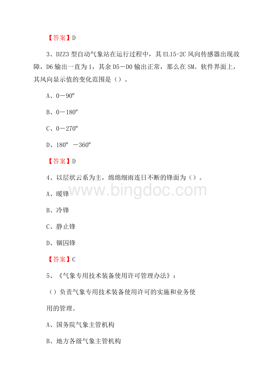 四川省乐山市沐川县气象部门事业单位招聘《气象专业基础知识》 真题库Word格式.docx_第2页