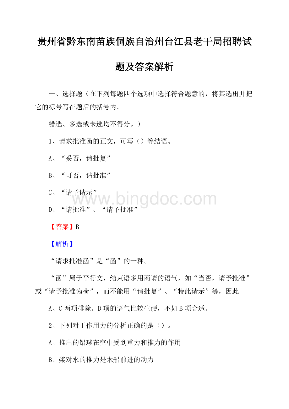 贵州省黔东南苗族侗族自治州台江县老干局招聘试题及答案解析.docx